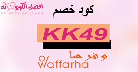 كود خصم وفرها 2025 كوبون 90% يشمل كل انشطة waffarha (الأفضل)